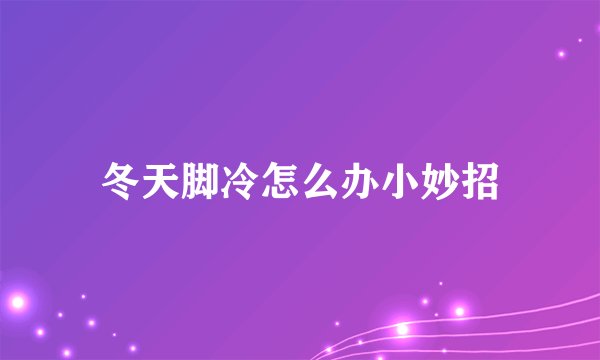 冬天脚冷怎么办小妙招