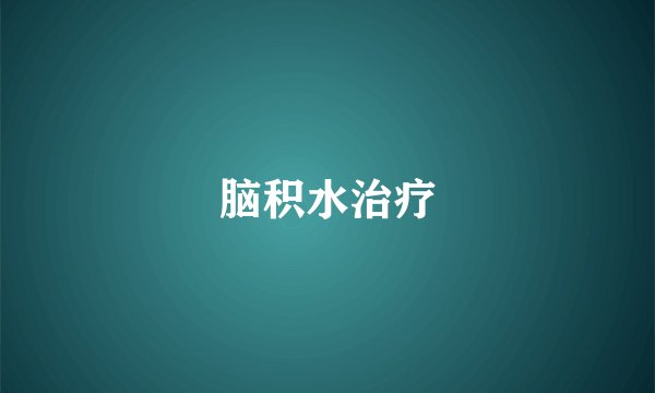 脑积水治疗