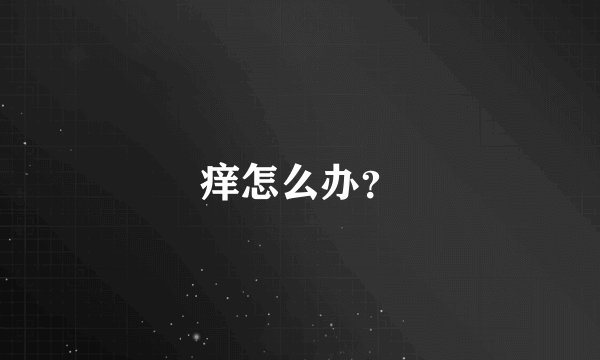 痒怎么办？