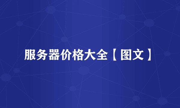 服务器价格大全【图文】