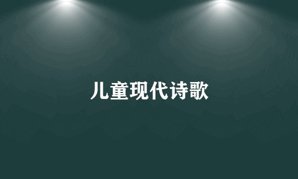 儿童现代诗歌