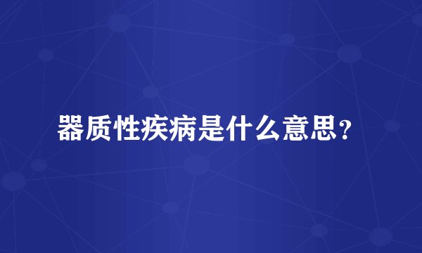 器质性疾病是什么意思?