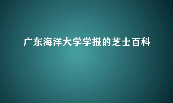 广东海洋大学学报的芝士百科