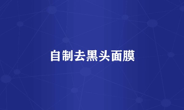 自制去黑头面膜