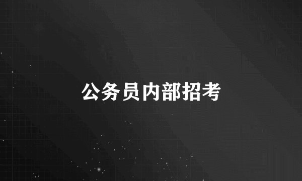 公务员内部招考