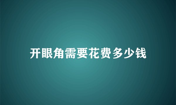 开眼角需要花费多少钱