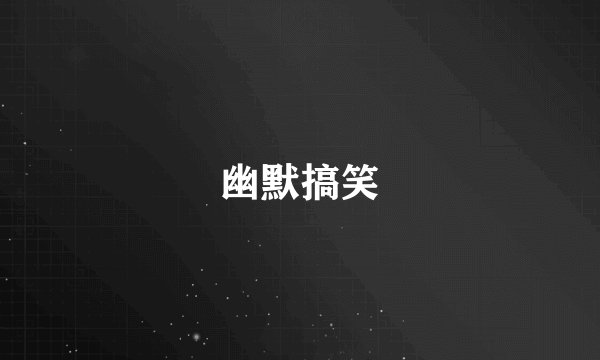 幽默搞笑