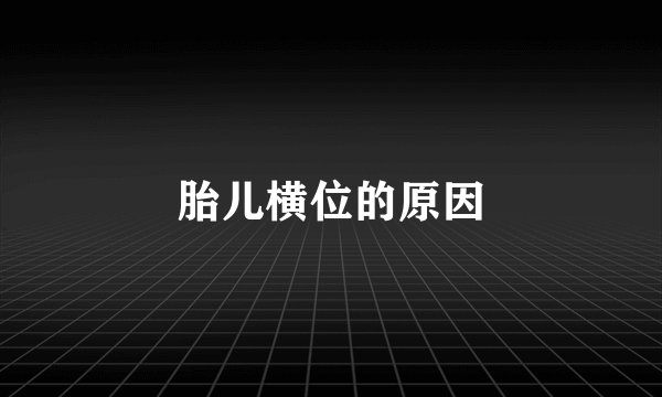 胎儿横位的原因