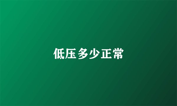 低压多少正常