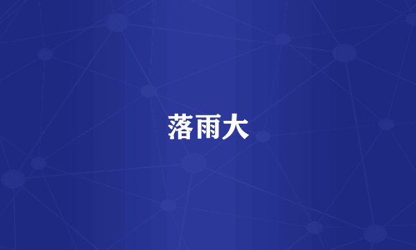 落雨大
