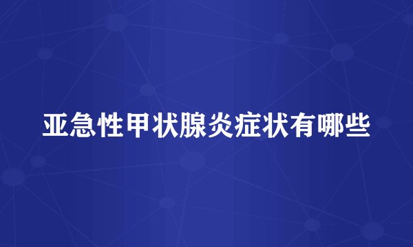 亚急性甲状腺炎症状有哪些