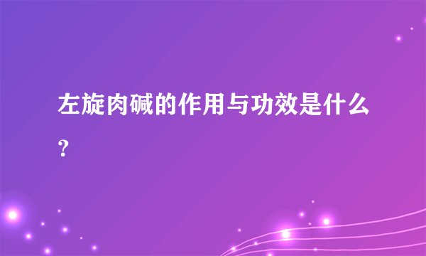 左旋肉碱的作用与功效是什么？