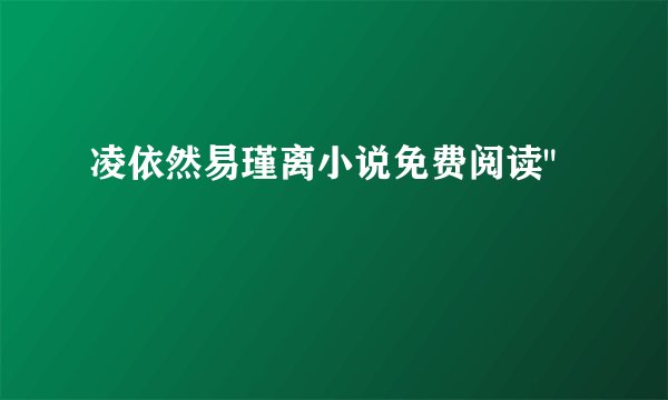 凌依然易瑾离小说免费阅读