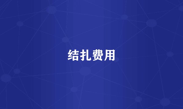 结扎费用