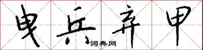 曳兵弃甲