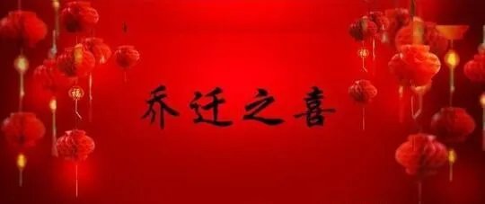 去别人新家一般都带什么礼物 搬家不能送什么东西
