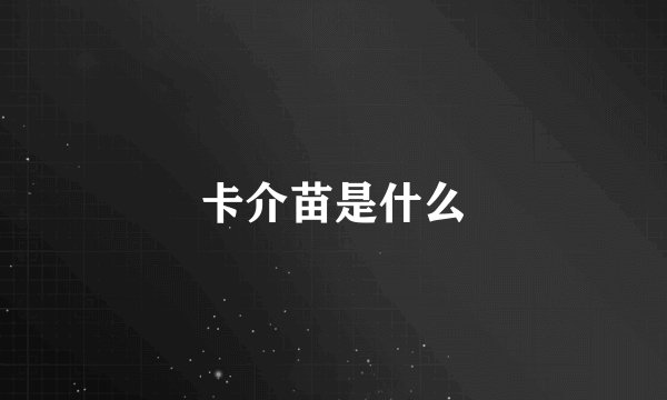 卡介苗是什么