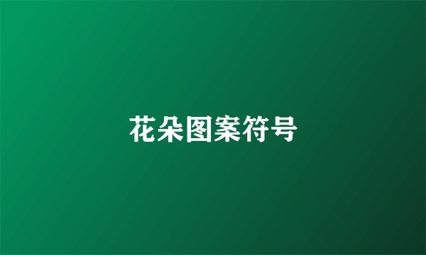花朵图案符号
