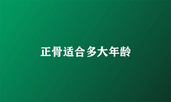 正骨适合多大年龄