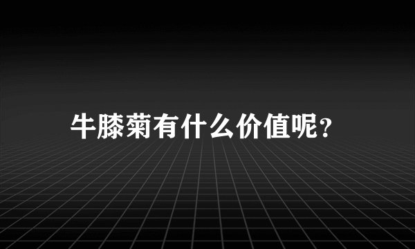 牛膝菊有什么价值呢？