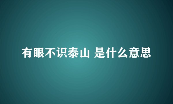 有眼不识泰山 是什么意思