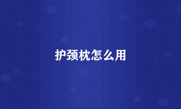 护颈枕怎么用
