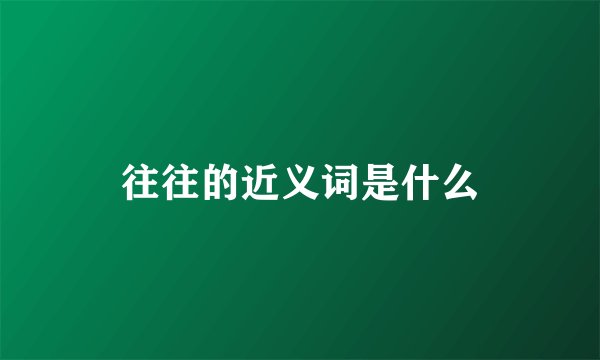 往往的近义词是什么