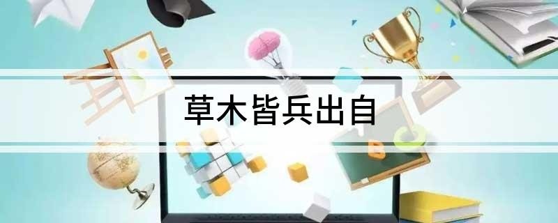 草木皆兵出自