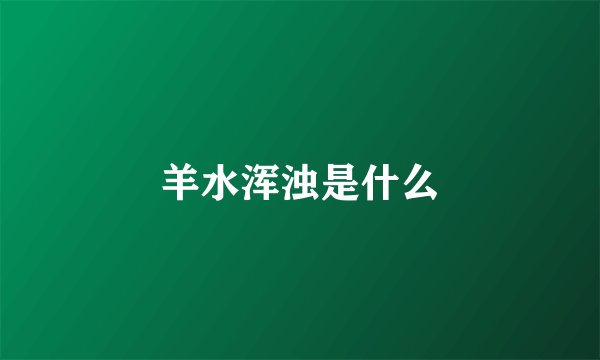 羊水浑浊是什么