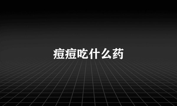 痘痘吃什么药
