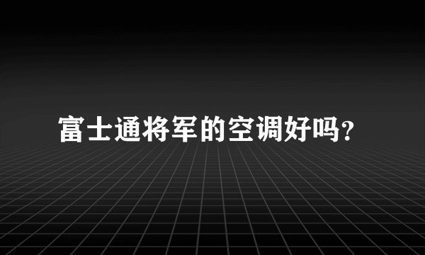 富士通将军的空调好吗？