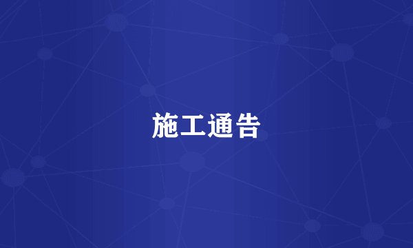 施工通告