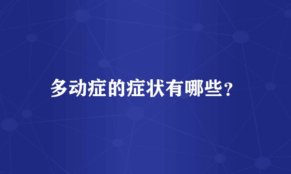 多动症的症状有哪些？
