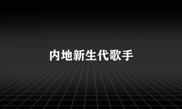 内地新生代歌手