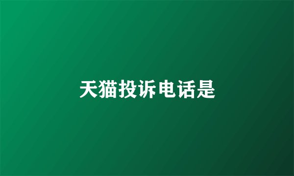 天猫投诉电话是