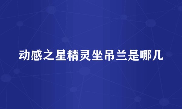 动感之星精灵坐吊兰是哪几