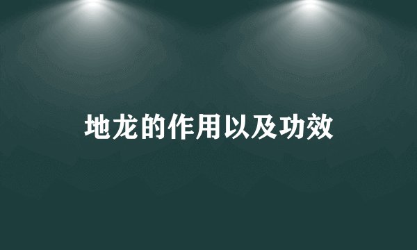 地龙的作用以及功效