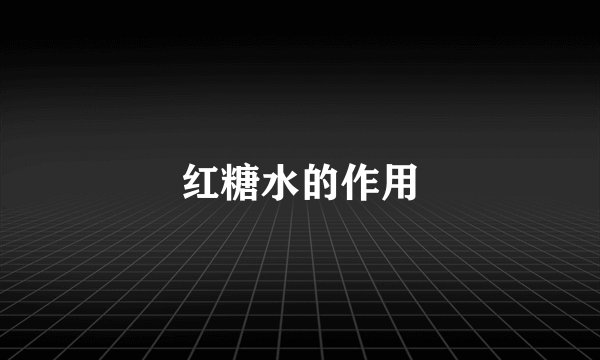红糖水的作用