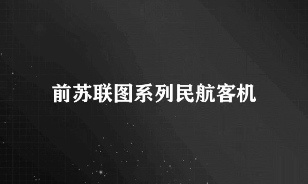前苏联图系列民航客机