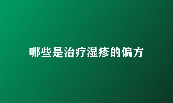 哪些是治疗湿疹的偏方