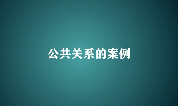 公共关系的案例