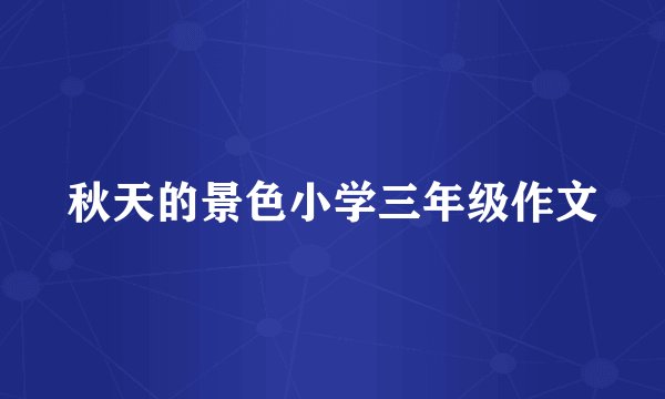 秋天的景色小学三年级作文