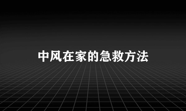 中风在家的急救方法