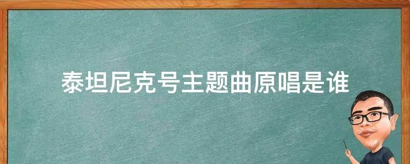 泰坦尼克号主题曲原唱是谁