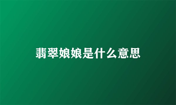 翡翠娘娘是什么意思