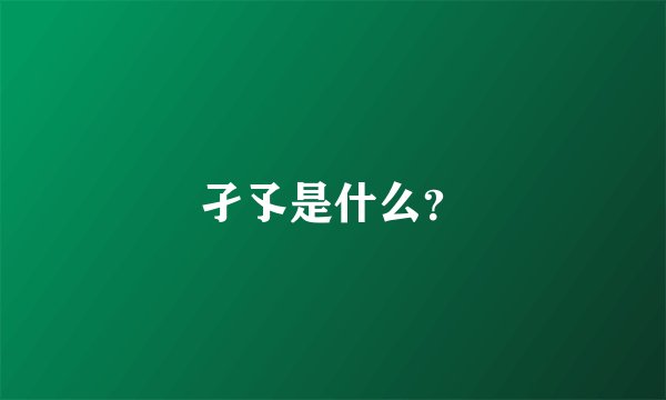 孑孓是什么？