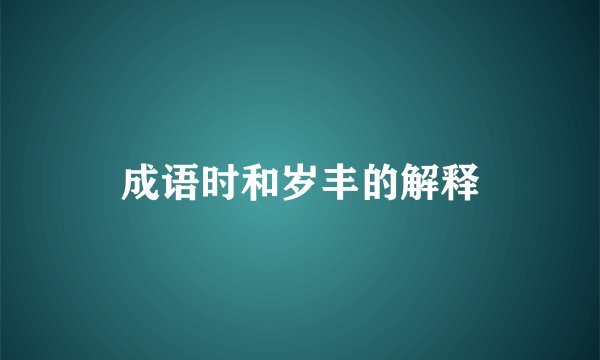 成语时和岁丰的解释