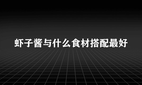 虾子酱与什么食材搭配最好