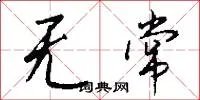 无常