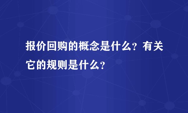 报价回购的概念是什么?有关它的规则是什么?